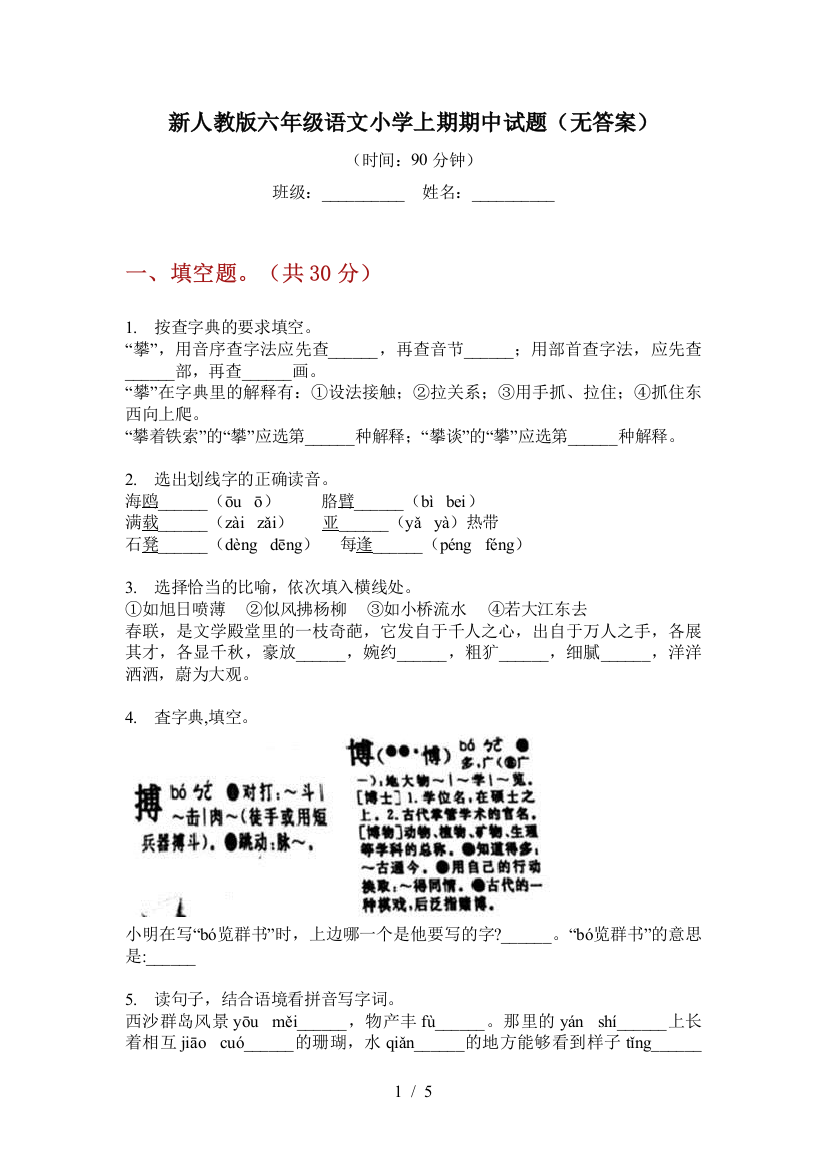 新人教版六年级语文小学上期期中试题(无答案)