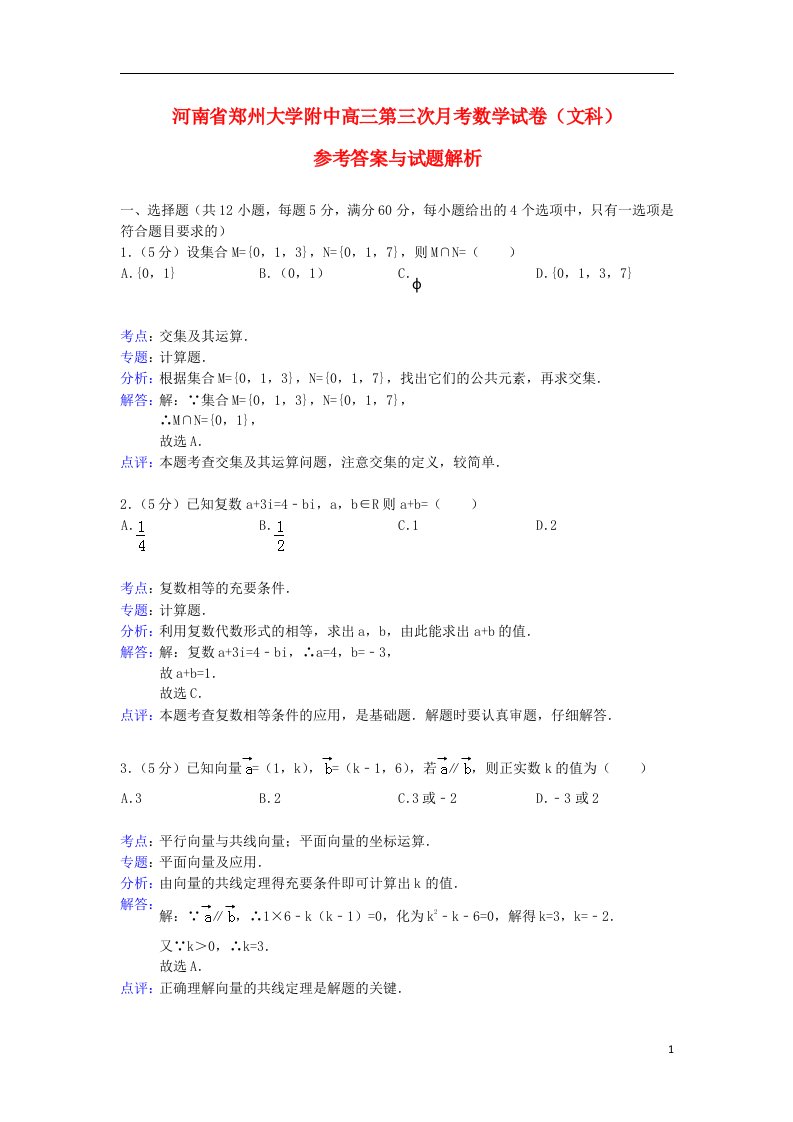 河南省郑州大学附中高三数学第三次月考试题