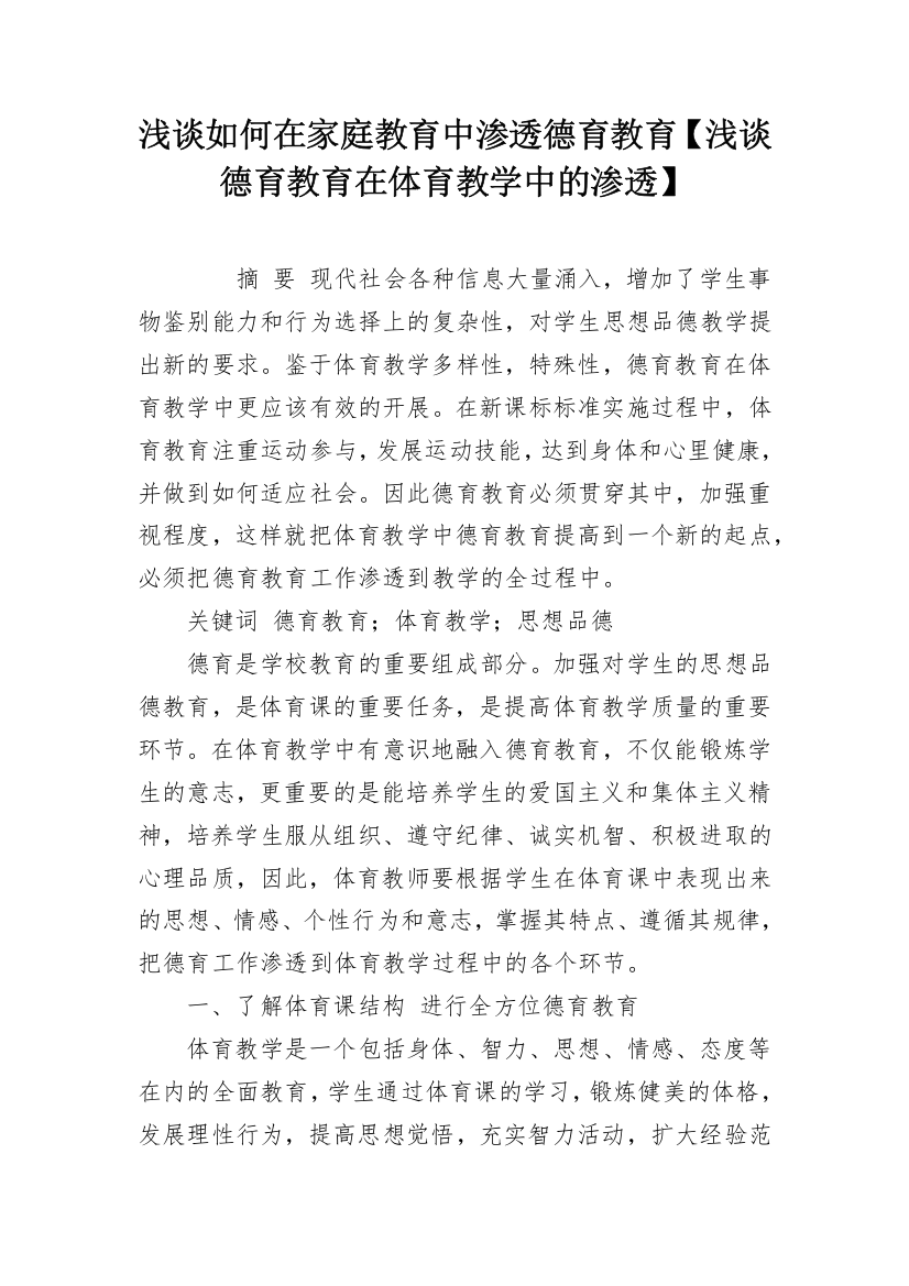 浅谈如何在家庭教育中渗透德育教育【浅谈德育教育在体育教学中的渗透】