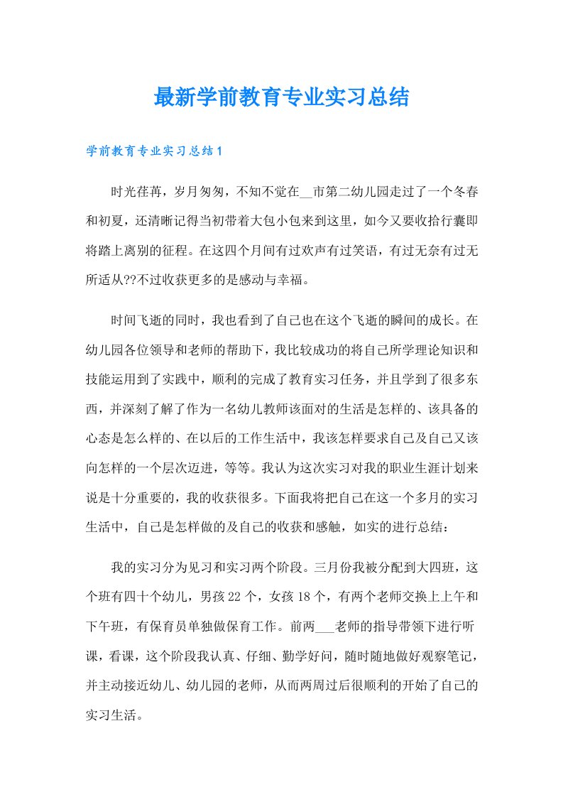 最新学前教育专业实习总结