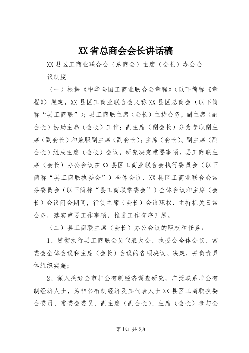 XX省总商会会长讲话稿