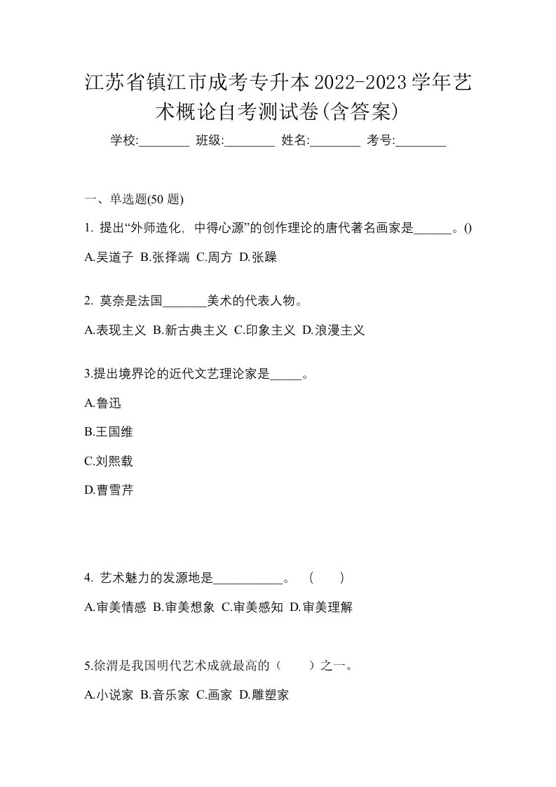 江苏省镇江市成考专升本2022-2023学年艺术概论自考测试卷含答案