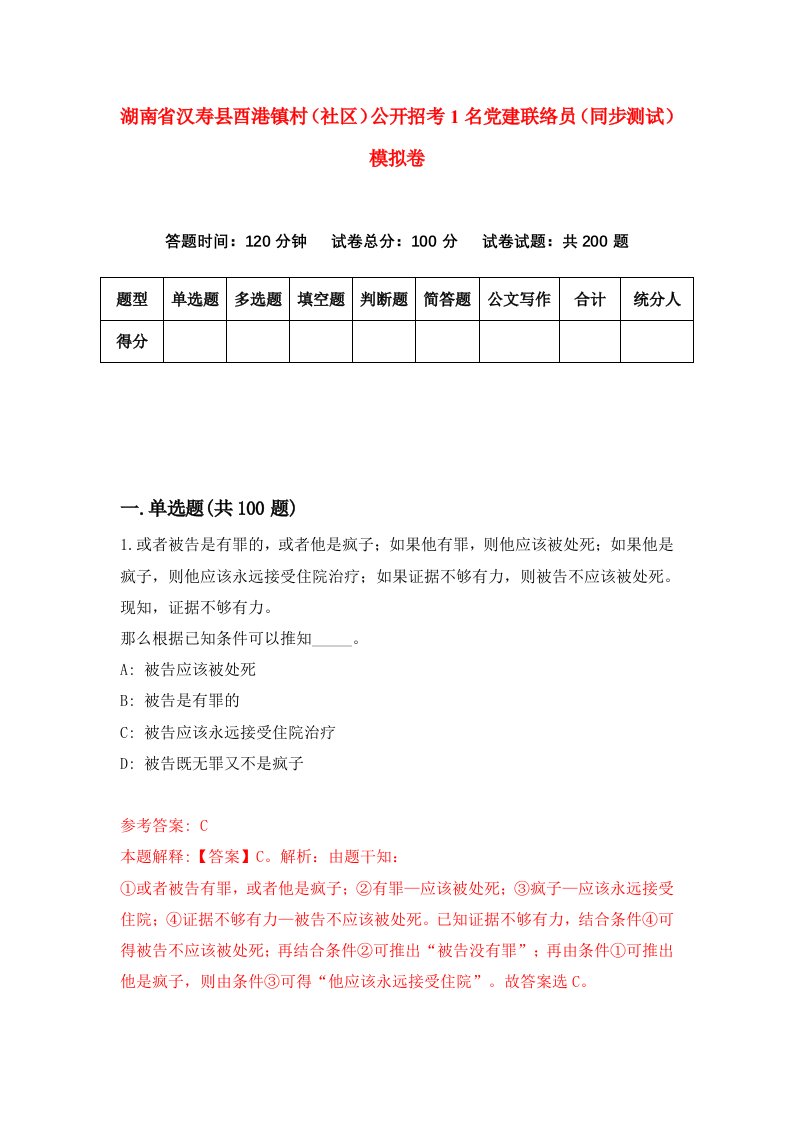 湖南省汉寿县酉港镇村社区公开招考1名党建联络员同步测试模拟卷4