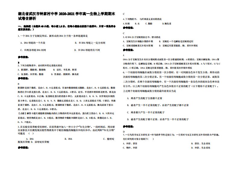 湖北省武汉市钟家村中学2020-2021学年高一生物上学期期末试卷含解析