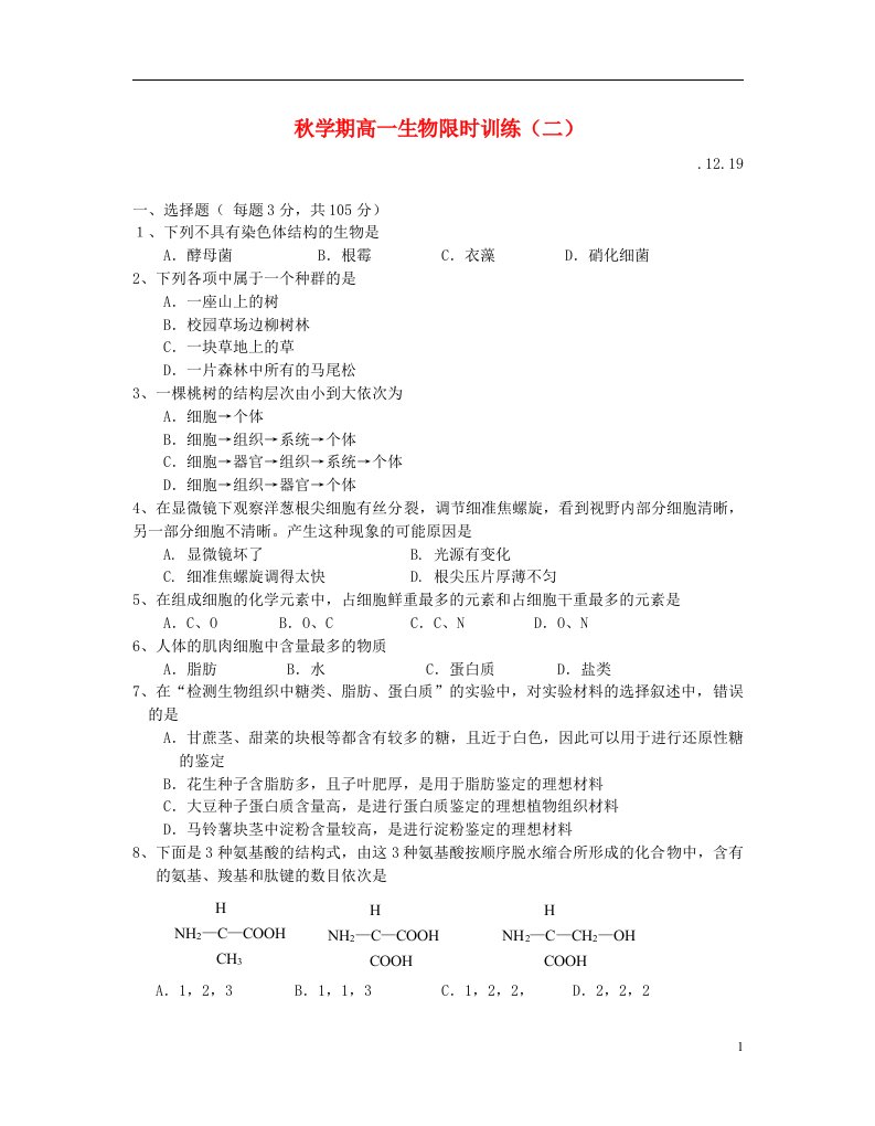 江苏省泰兴市第一高级中学高一生物上学期第二次月考试题