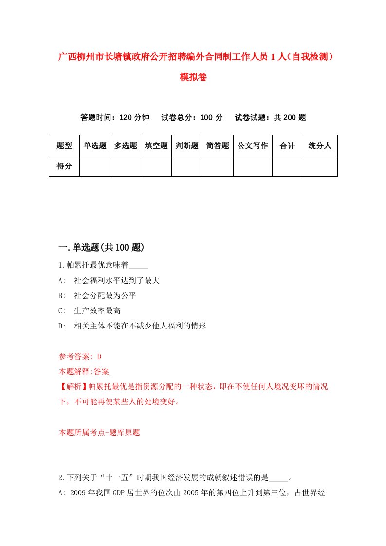 广西柳州市长塘镇政府公开招聘编外合同制工作人员1人自我检测模拟卷7