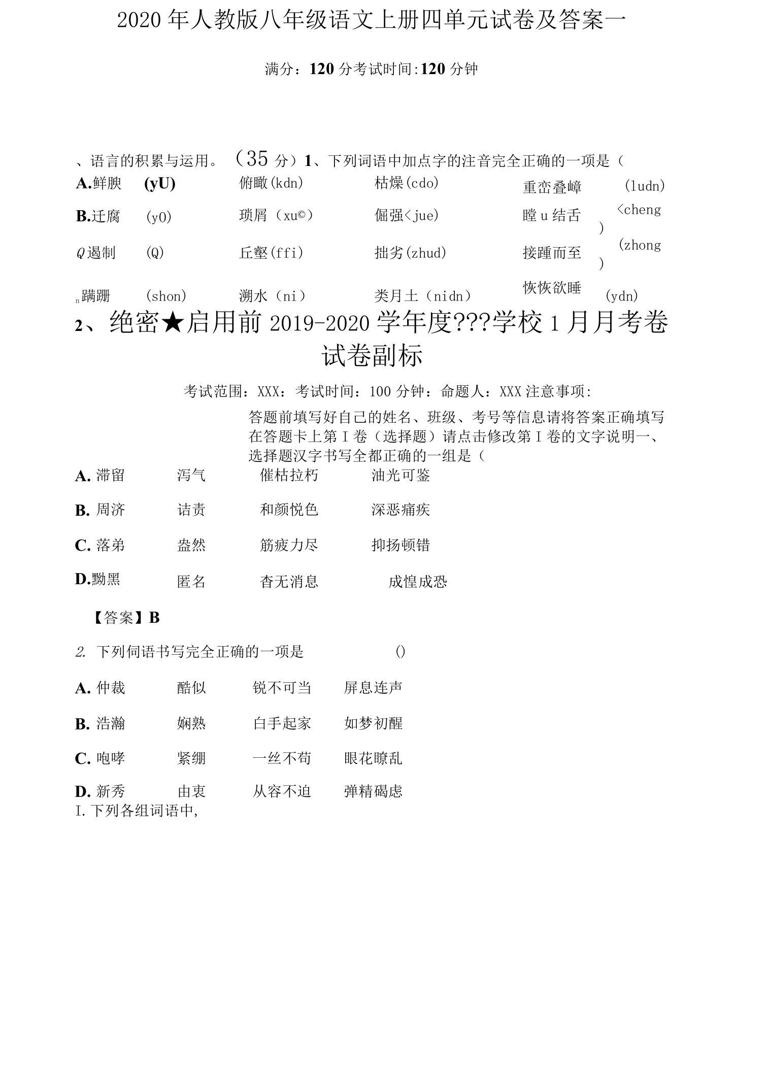 人教版八年级语文上册四单元试卷及答案一