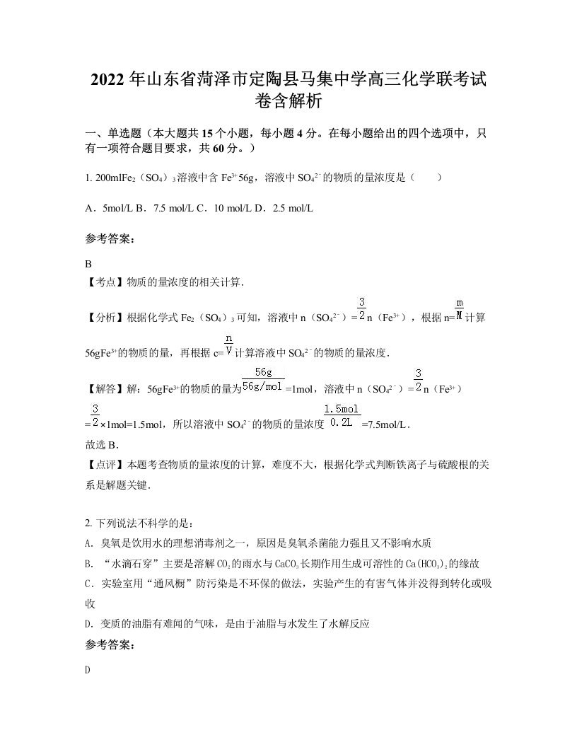 2022年山东省菏泽市定陶县马集中学高三化学联考试卷含解析