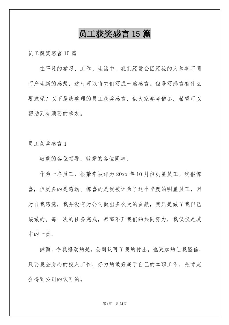 员工获奖感言15篇例文