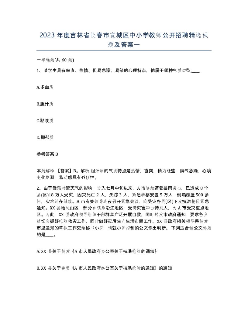 2023年度吉林省长春市宽城区中小学教师公开招聘试题及答案一