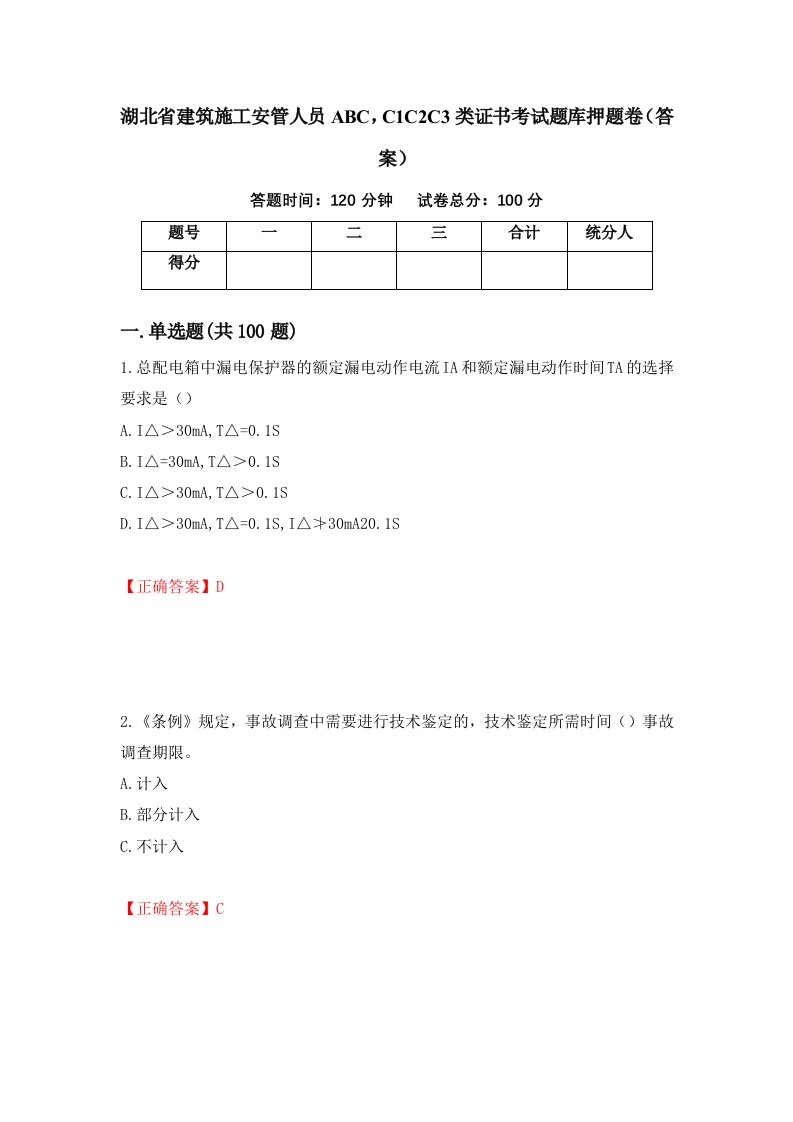 湖北省建筑施工安管人员ABCC1C2C3类证书考试题库押题卷答案第88版