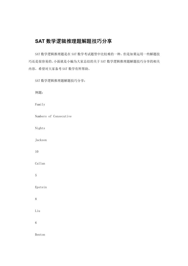 SAT数学逻辑推理题解题技巧分享