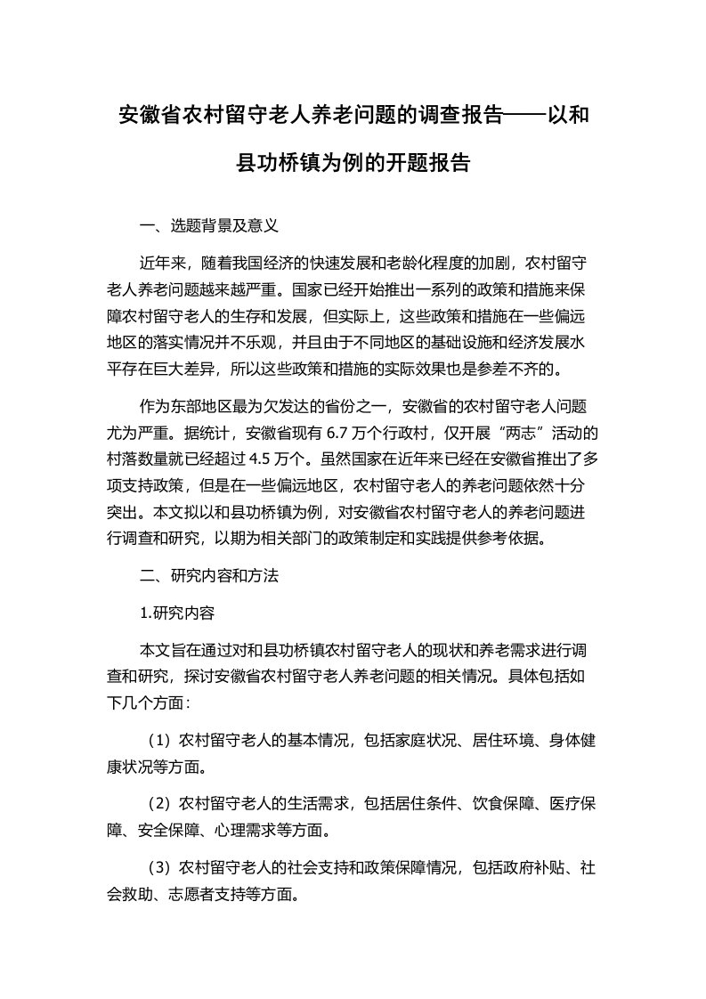 安徽省农村留守老人养老问题的调查报告——以和县功桥镇为例的开题报告