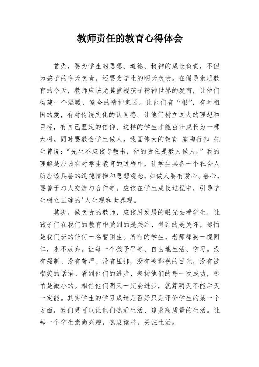 教师责任的教育心得体会