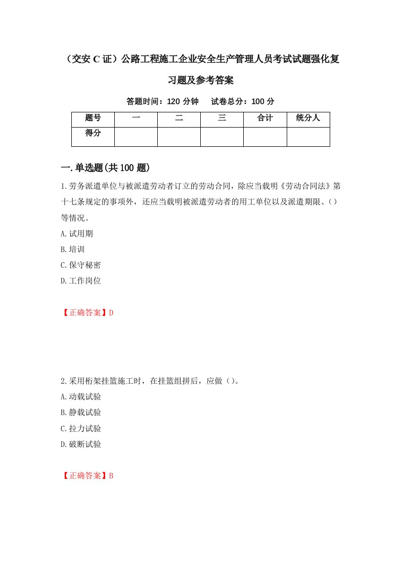 交安C证公路工程施工企业安全生产管理人员考试试题强化复习题及参考答案第48套