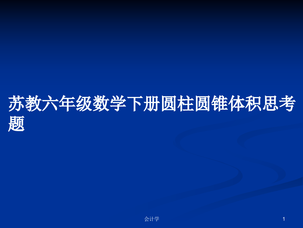 苏教六年级数学下册圆柱圆锥体积思考题学习课件