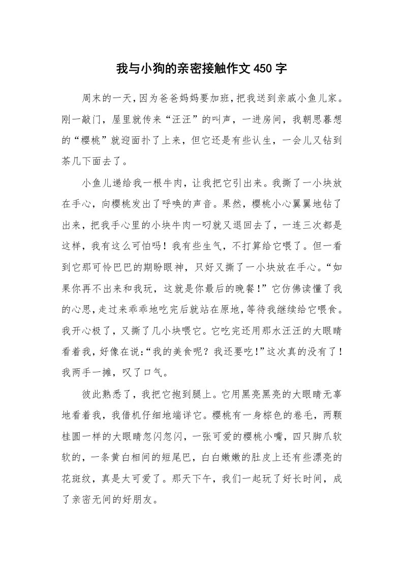 我与小狗的亲密接触作文450字