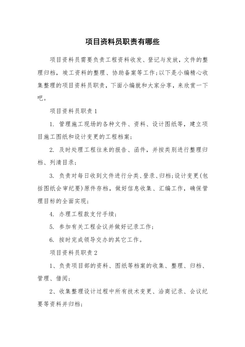 办公文秘_项目资料员职责有哪些