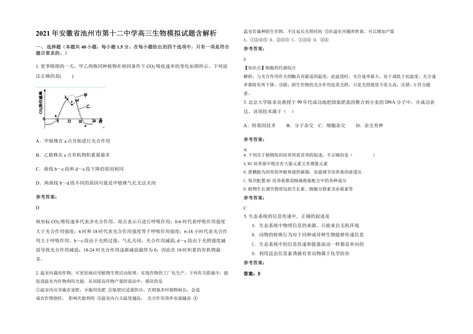 2021年安徽省池州市第十二中学高三生物模拟试题含解析