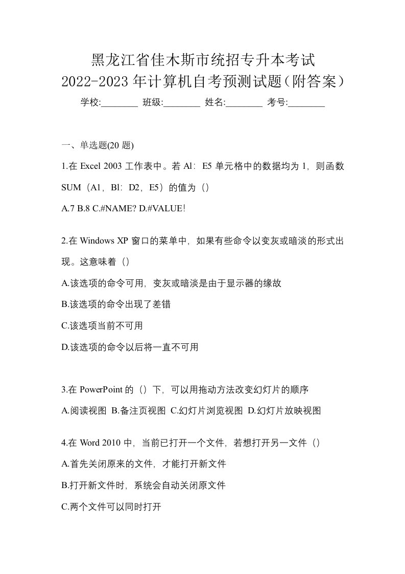 黑龙江省佳木斯市统招专升本考试2022-2023年计算机自考预测试题附答案