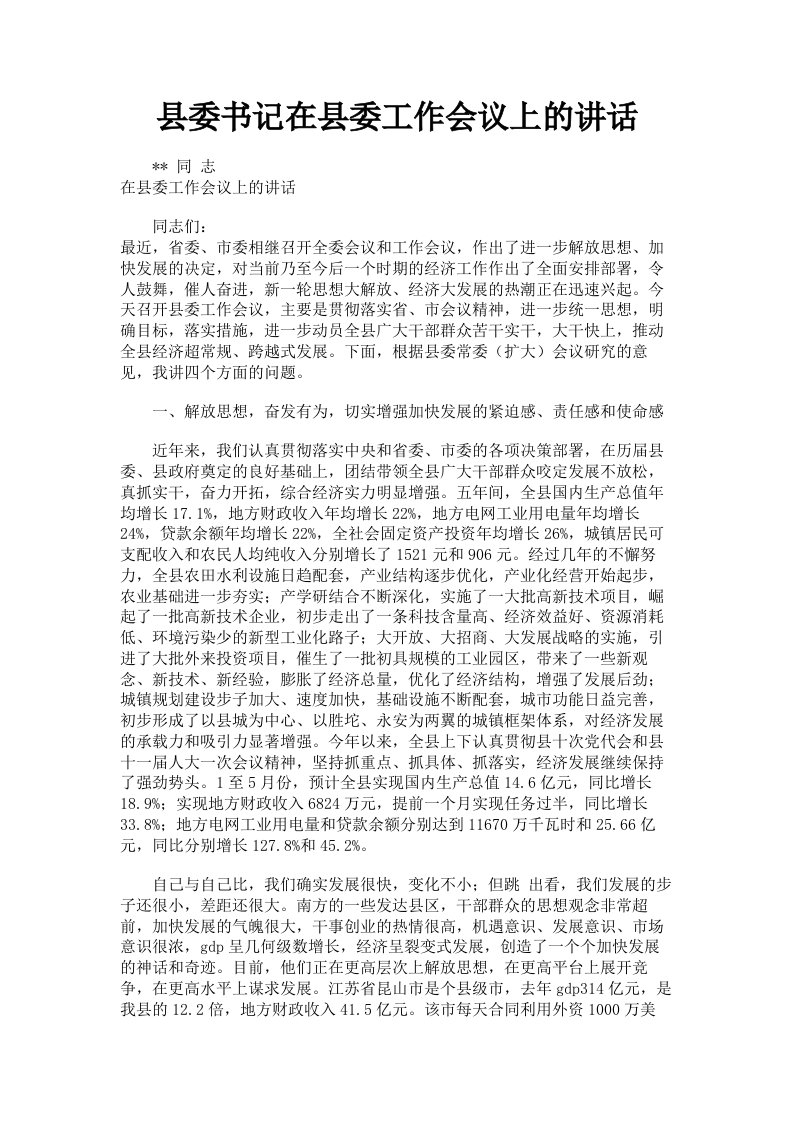 县委书记在县委工作会议上的讲话