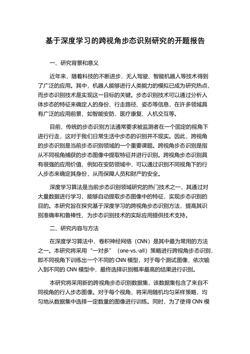 基于深度学习的跨视角步态识别研究的开题报告