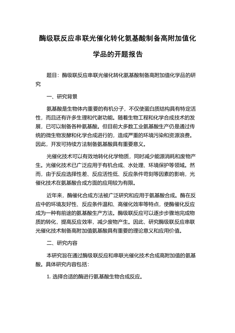 酶级联反应串联光催化转化氨基酸制备高附加值化学品的开题报告