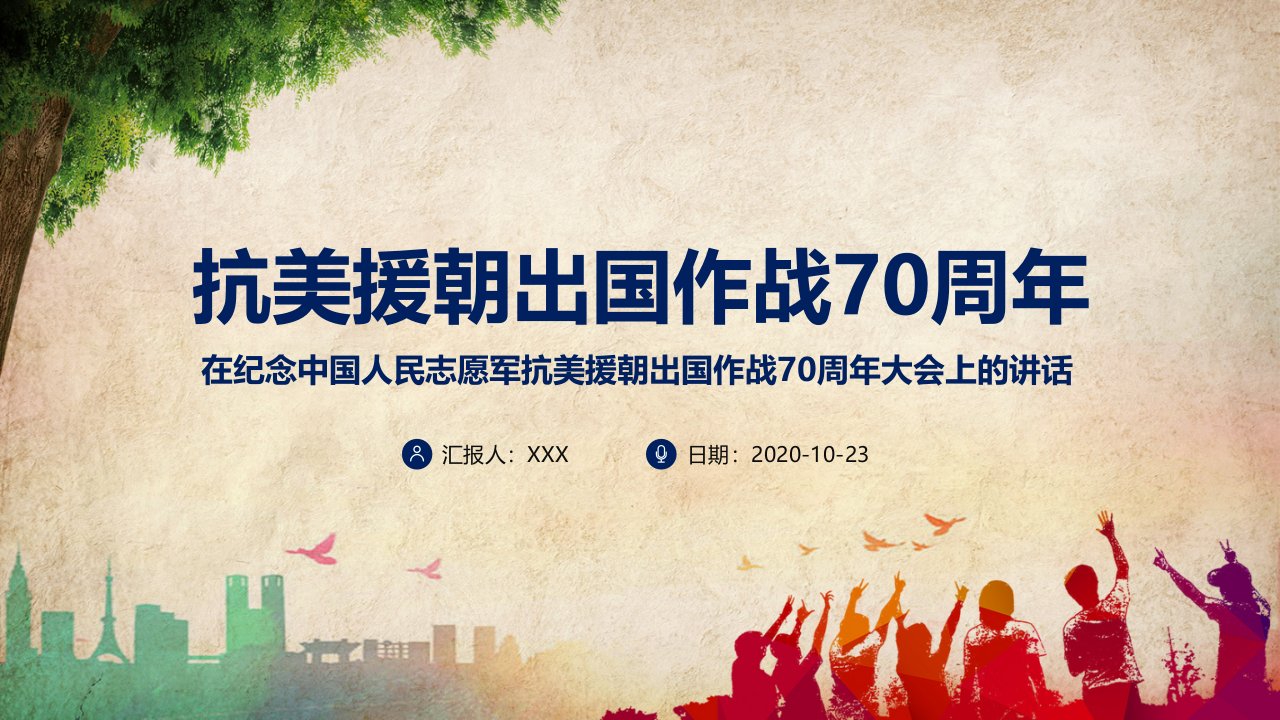 党政党课学习在纪念中国人民志愿军抗美援朝70周年大会上的重要讲话精神PPT课件资料