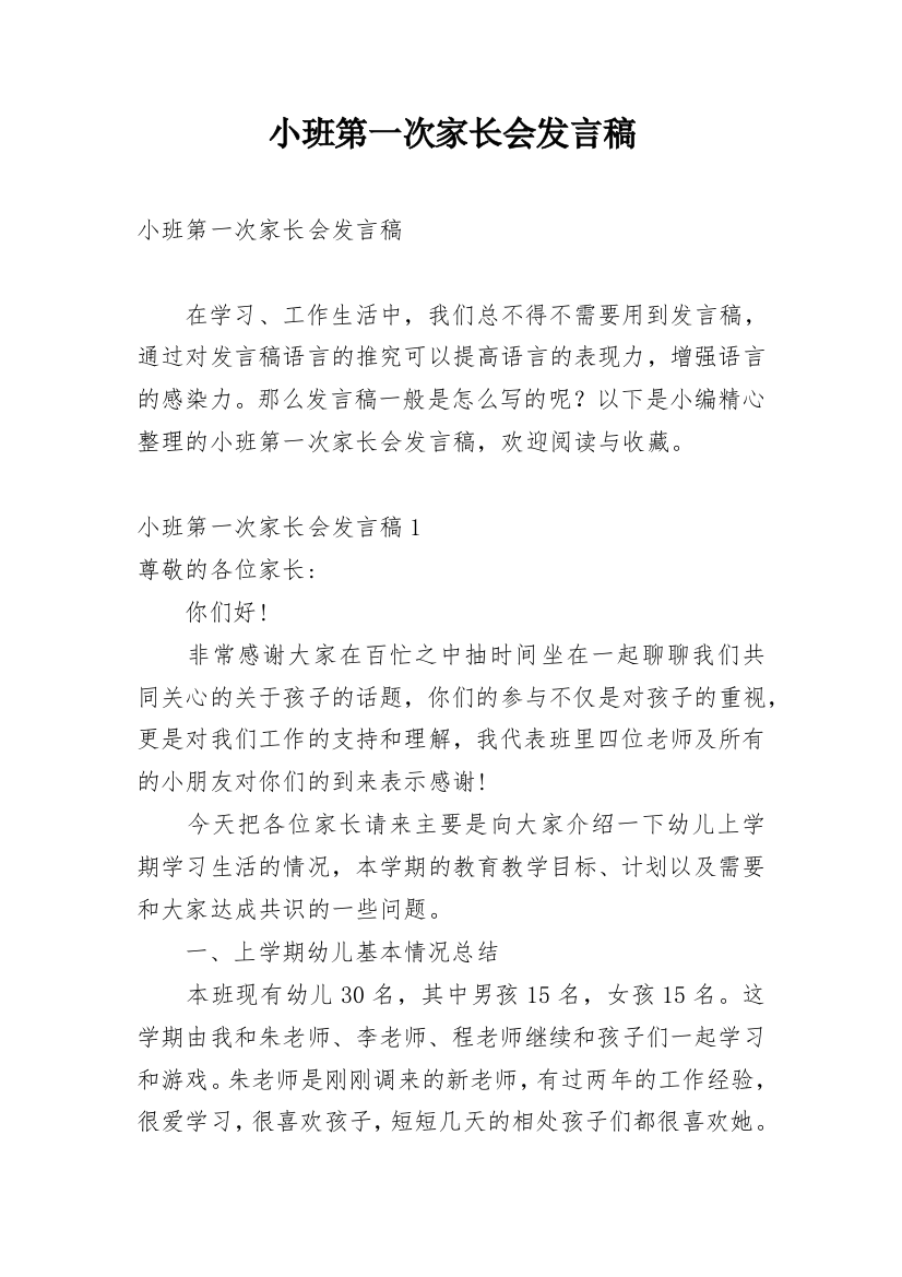 小班第一次家长会发言稿_1