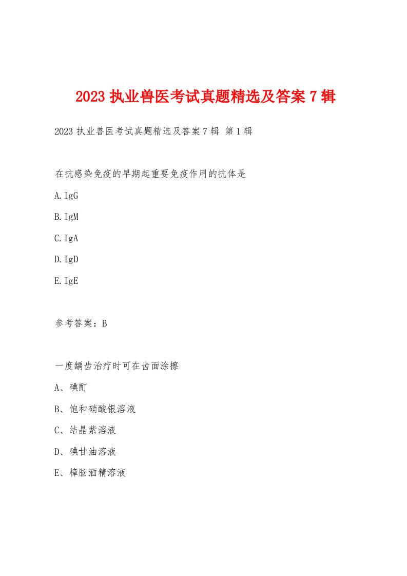 2023执业兽医考试真题及答案7辑