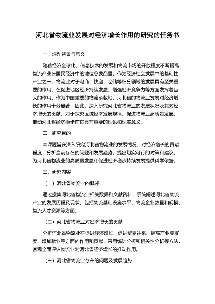 河北省物流业发展对经济增长作用的研究的任务书