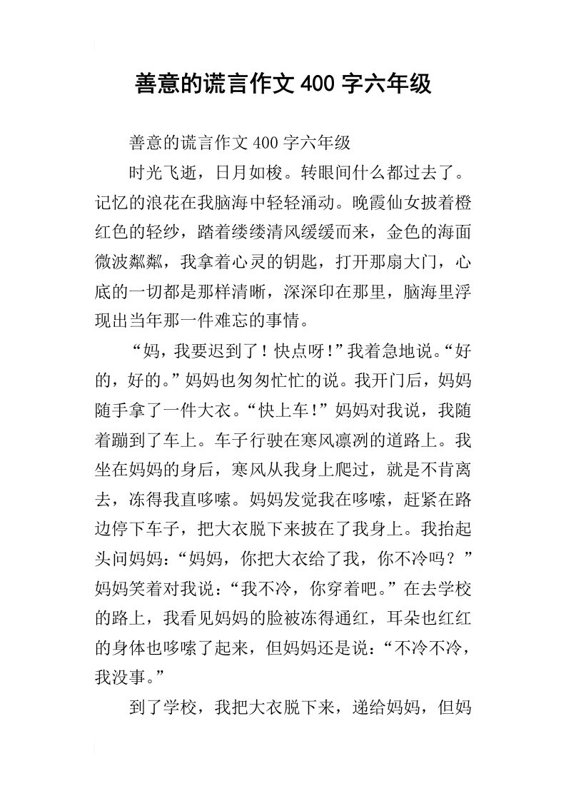 善意的谎言作文400字六年级_2