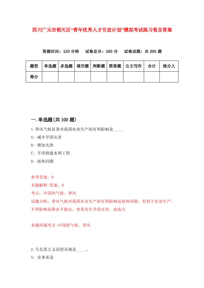 四川广元市朝天区青年优秀人才引进计划模拟考试练习卷及答案第9期