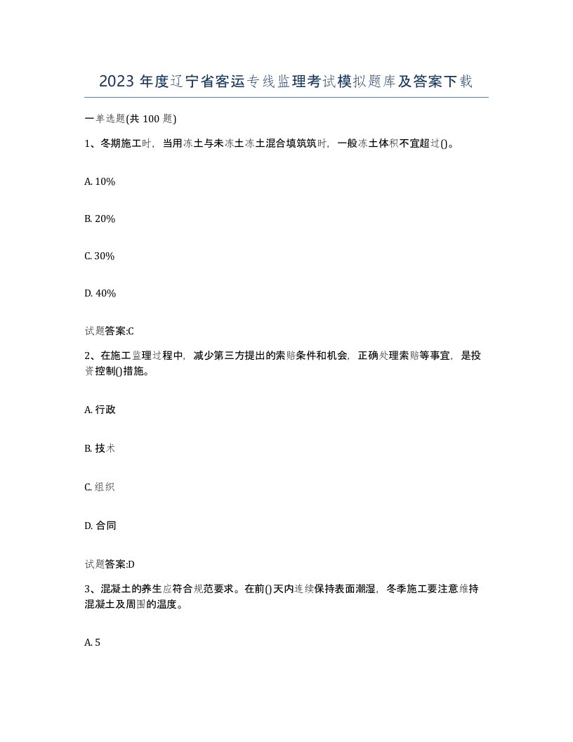 2023年度辽宁省客运专线监理考试模拟题库及答案