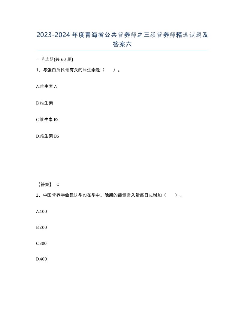 2023-2024年度青海省公共营养师之三级营养师试题及答案六