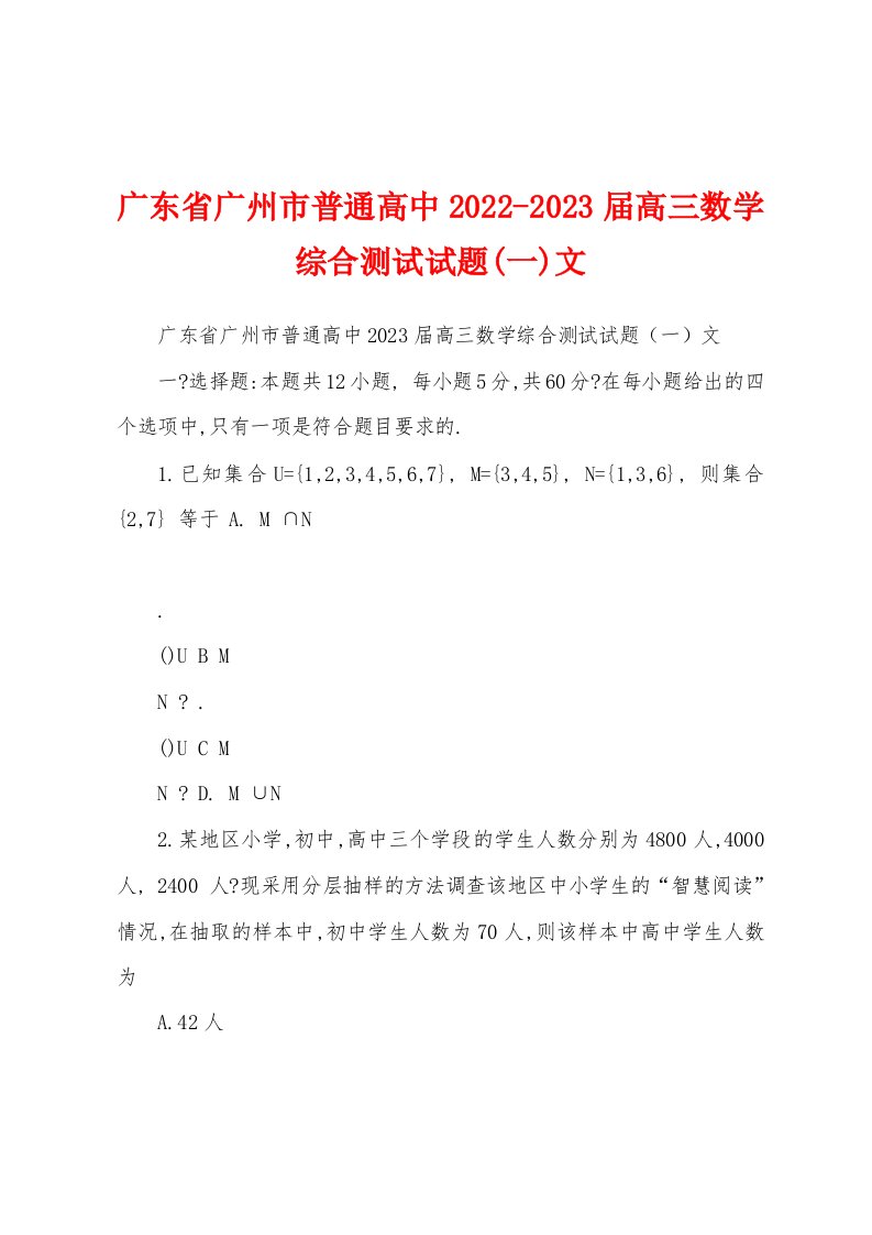 广东省广州市普通高中2022-2023届高三数学综合测试试题(一)文