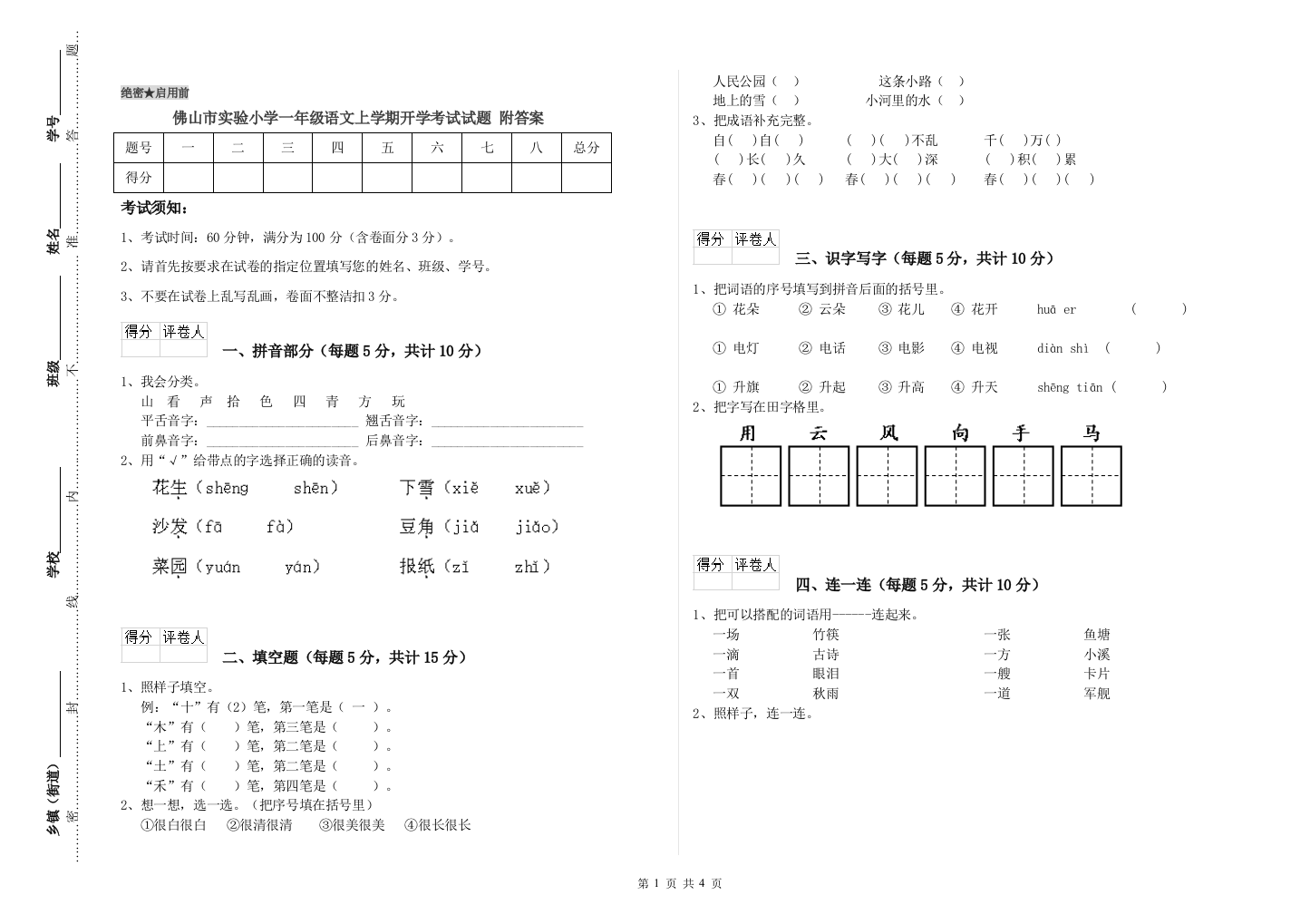 佛山市实验小学一年级语文上学期开学考试试题-附答案