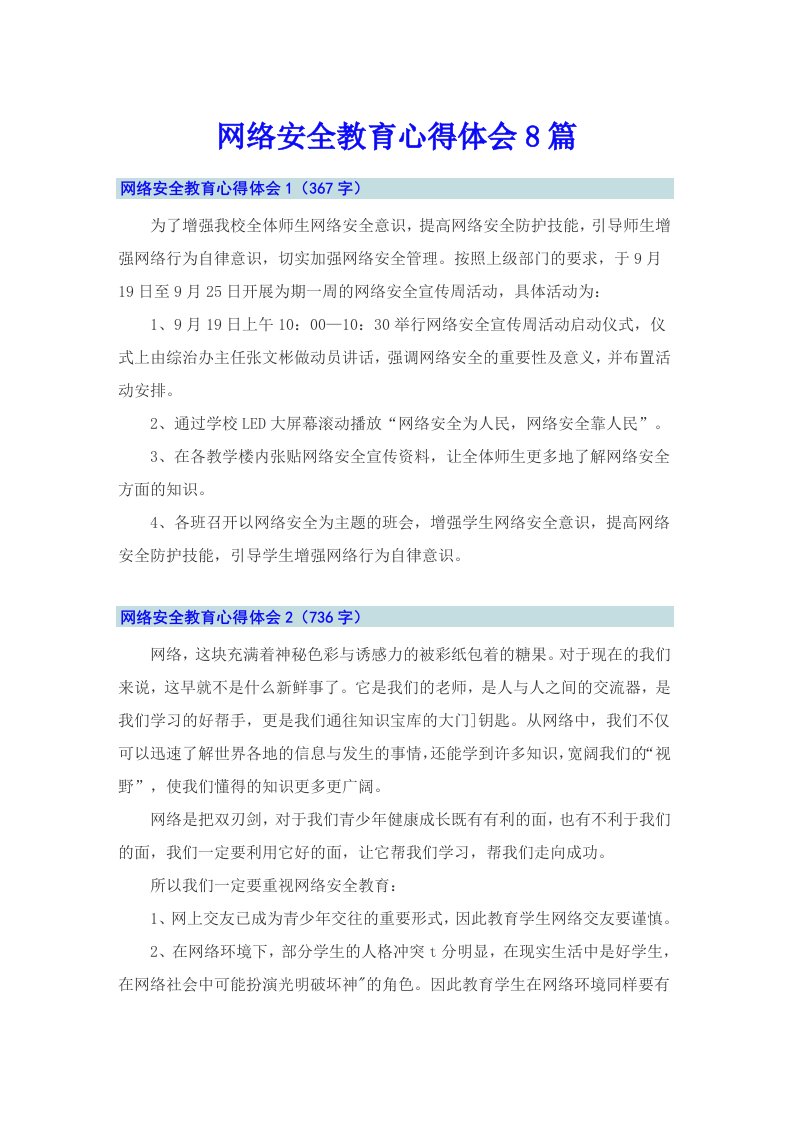 网络安全教育心得体会8篇