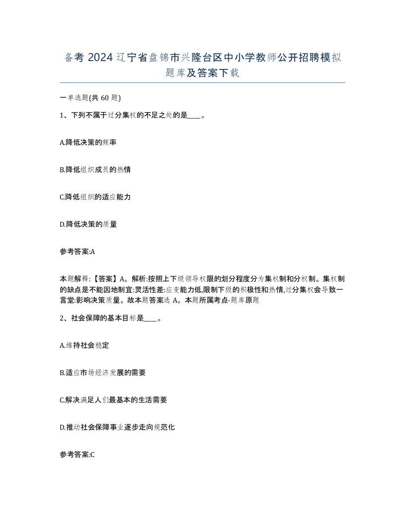 备考2024辽宁省盘锦市兴隆台区中小学教师公开招聘模拟题库及答案