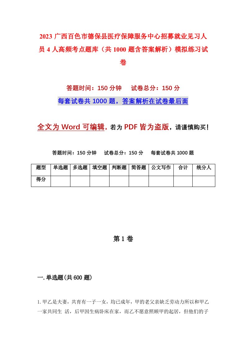 2023广西百色市德保县医疗保障服务中心招募就业见习人员4人高频考点题库共1000题含答案解析模拟练习试卷