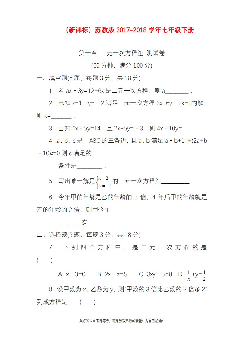 新苏教版七年级数学下册《二元一次方程组》单元测试卷及答案解析