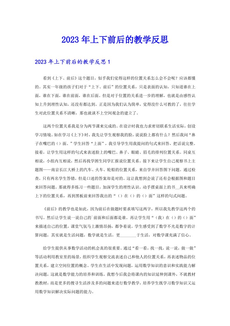 2023年上下前后的教学反思