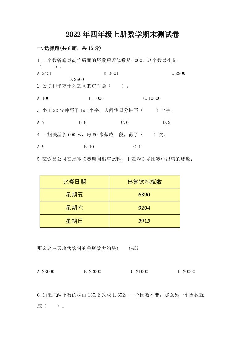 2022年四年级上册数学期末测试卷精品（各地真题）