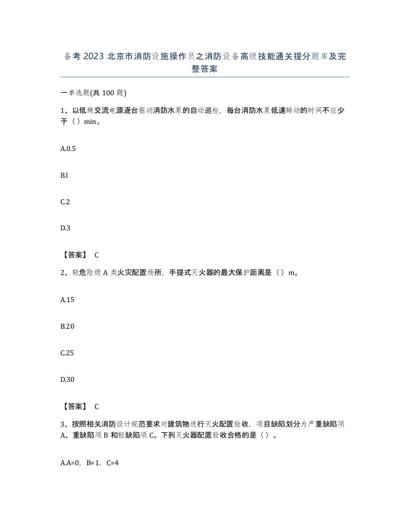 备考2023北京市消防设施操作员之消防设备高级技能通关提分题库及完整答案