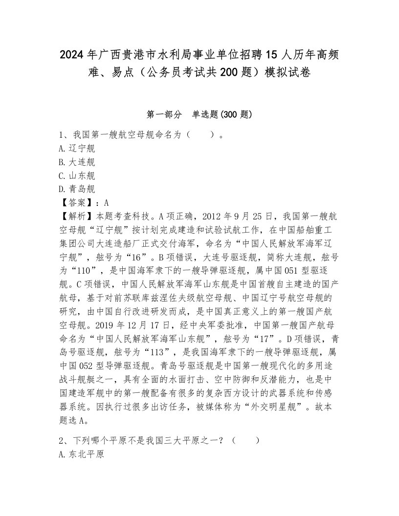 2024年广西贵港市水利局事业单位招聘15人历年高频难、易点（公务员考试共200题）模拟试卷完美版