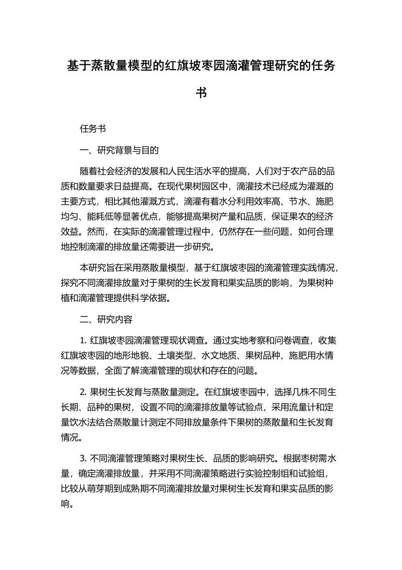 基于蒸散量模型的红旗坡枣园滴灌管理研究的任务书