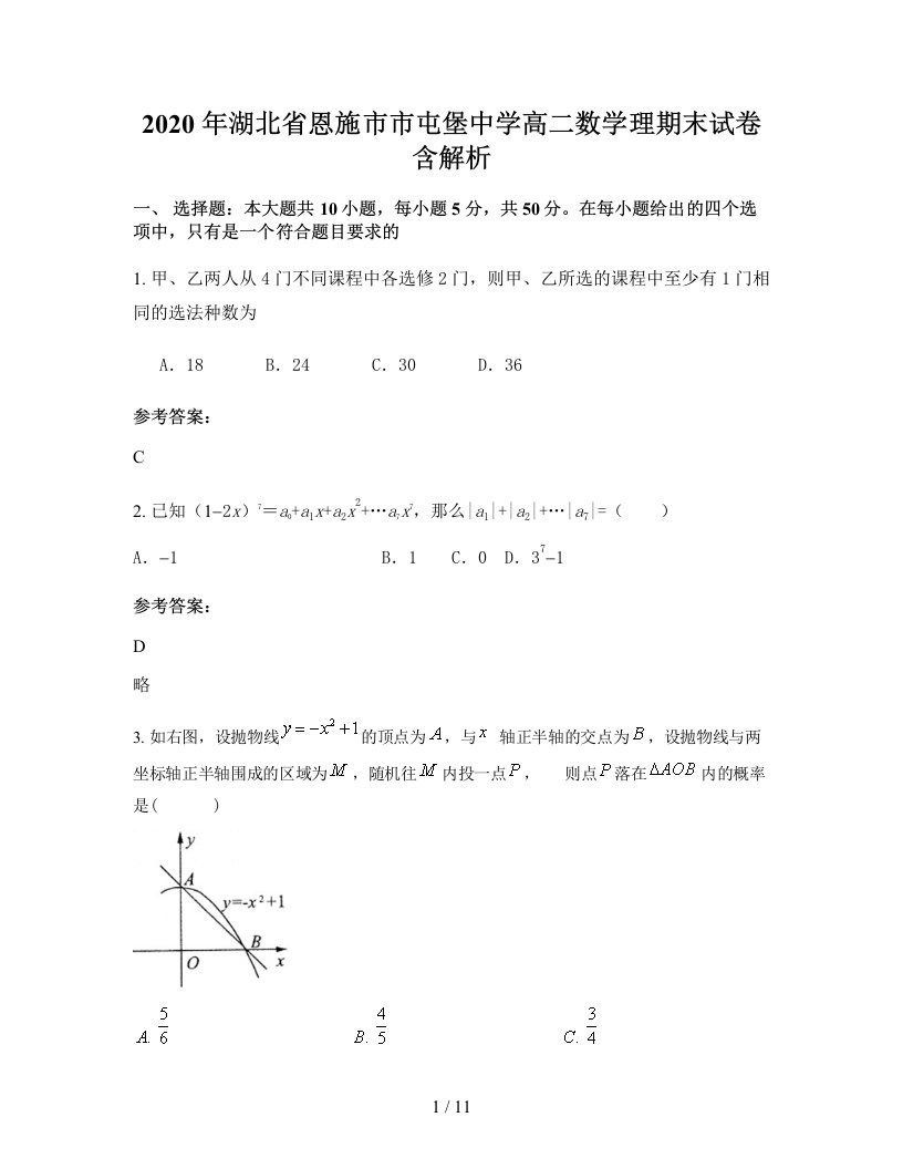 2020年湖北省恩施市市屯堡中学高二数学理期末试卷含解析