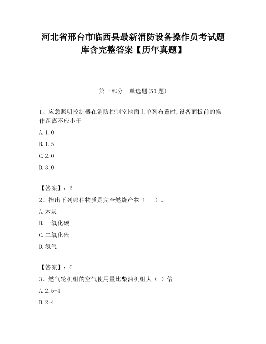 河北省邢台市临西县最新消防设备操作员考试题库含完整答案【历年真题】