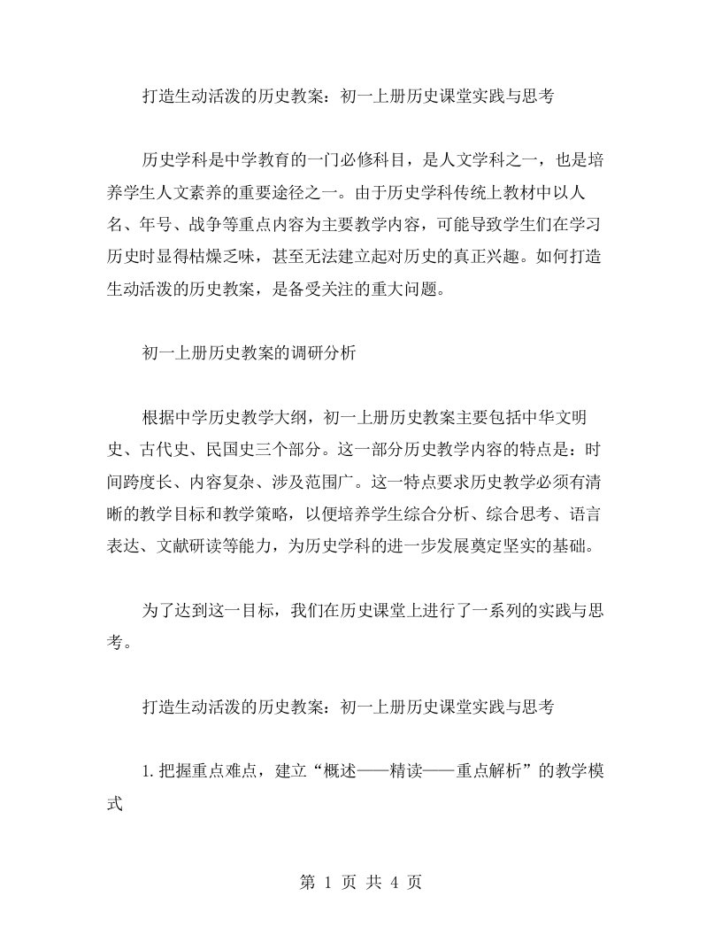 打造生动活泼的历史教案：初一上册历史课堂实践与思考