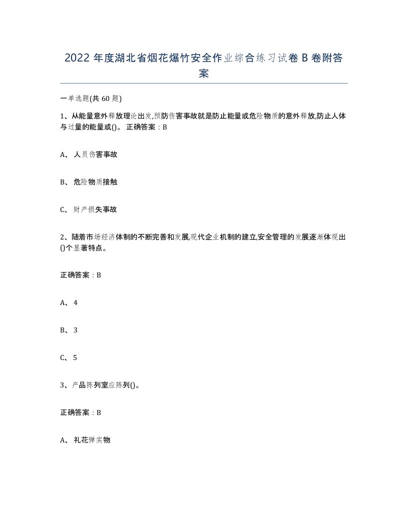 2022年度湖北省烟花爆竹安全作业综合练习试卷B卷附答案